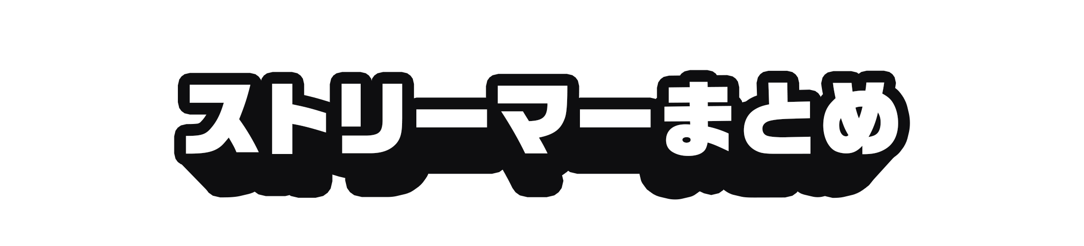 ストリーマーまとめ